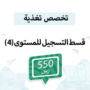 قسط التسجيل لمواد تخصص تغذية مستوى (4)