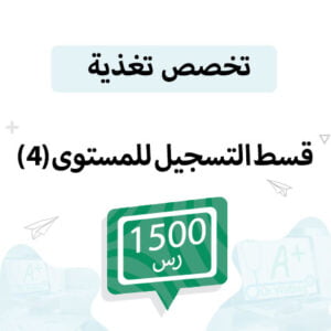 قسط تسجيل مواد تخصص تغذية مستوى (4)