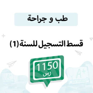 قسط التسجيل لمواد الطب سنة (1)