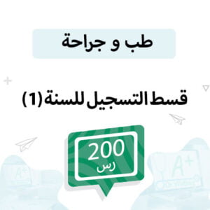قسط التسجيل لمواد الطب سنة (1)