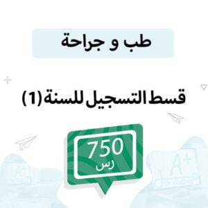 قسط التسجيل لمواد الطب سنة (1)