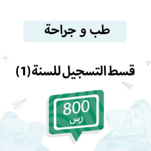 قسط التسجيل لمواد الطب سنة (1)