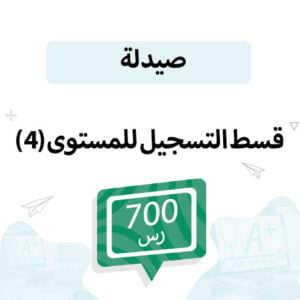 قسط تسجيل مواد الصيدلة مستوى-4
