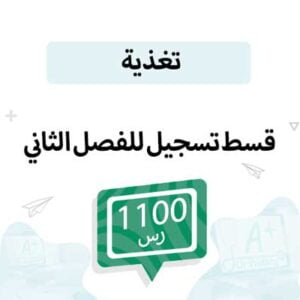 قسط تسجيل مواد التغذية-الفصل الدراسي الثاني