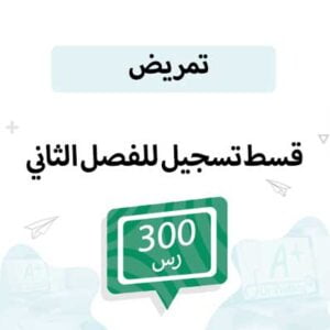 قسط تسجيل مواد التمريض-الفصل الدراسي الثاني