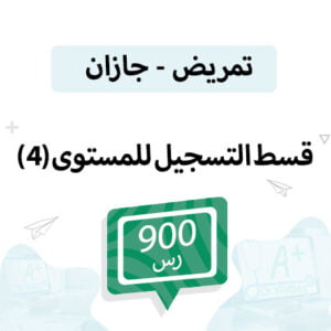 قسط تسجيل موادالتمريض-الفصل الدراسي الثاني