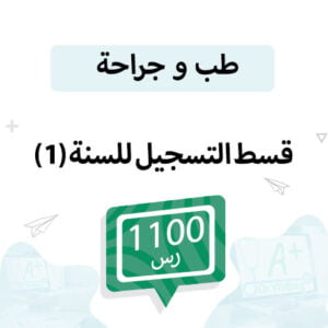 قسط التسجيل لمواد الطب سنة (1)
