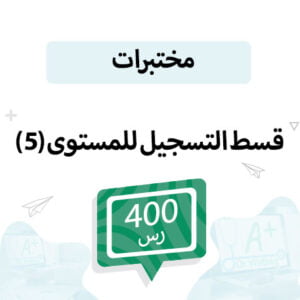 قسط التسجيل لمواد المختبرات مستوى-5
