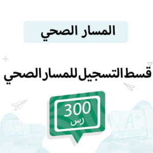 قسط مواد المسار الصحي - الفصل الدراسي الثاني