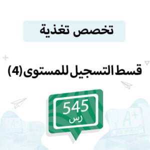قسط التسجيل لمواد تخصص تغذية مستوى (4)