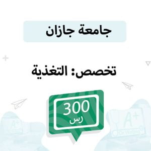 قسط التسجيل لمواد تخصص تغذية مستوى (4)