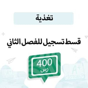 قسط تسجيل مواد التغذية-الفصل الدراسي الثاني