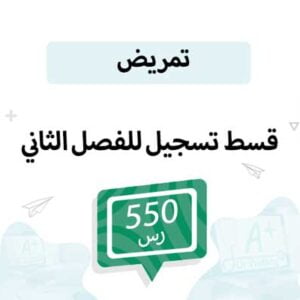 قسط تسجيل موادالتمريض-الفصل الدراسي الثاني