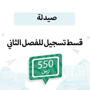 قسط تسجيل مواد الصيدلة -الفصل الدراسي الثاني