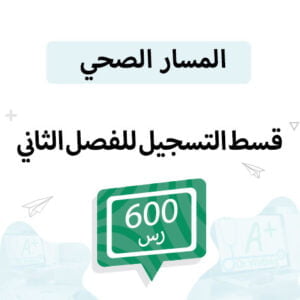 قسط تسجيل مواد المسار الفصل الثاني