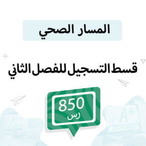 قسط تسجيل مواد المسار الفصل الثاني