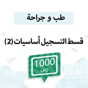 قسط التسجيل لمواد الطب السنة الأولى