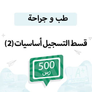 قسط التسجيل لمواد الطب السنة الأولى