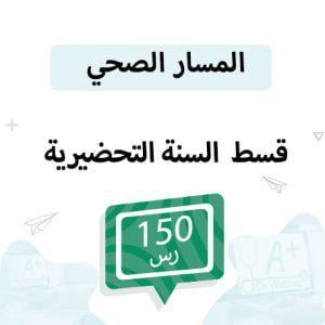 قسط تسجيل مواد المسار الفصل الثاني