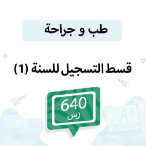 قسط التسجيل لمواد الطب السنة الأولى