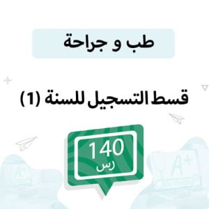 قسط التسجيل لمواد الطب السنة الأولى