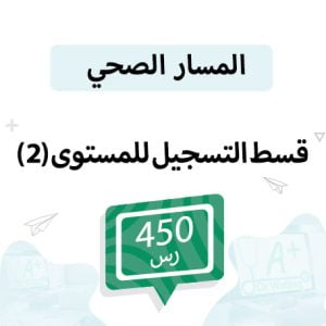قسط تسجيل مواد المسار الفصل الثاني