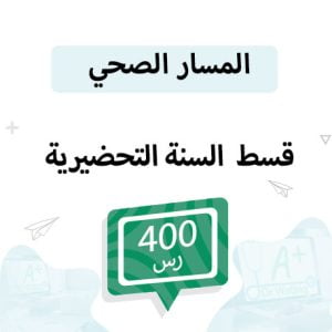 قسط تسجيل مواد السنة التحضيرية