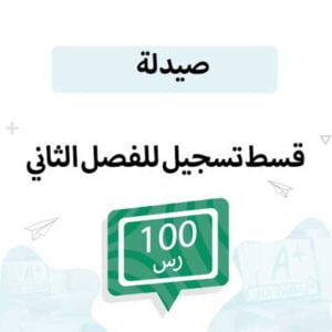 قسط تسجيل مواد الصيدلة -الفصل الدراسي الثاني