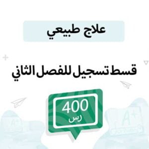 قسط مواد العلاج الطبيعي - الفصل الدراسي الثاني