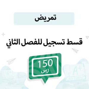 قسط تسجيل مواد التمريض-الفصل الثاني