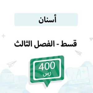 قسط تسجيل مواد الأسنان-الفصل الثالث