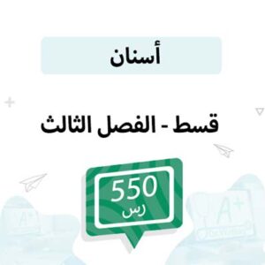 قسط تسجيل مواد الأسنان-الفصل الثالث