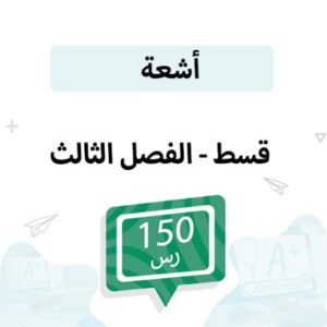 قسط تسجيل مواد الأشعة -الفصل الثالث