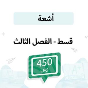 قسط تسجيل مواد الأشعة -الفصل الثالث