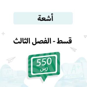 قسط تسجيل مواد الأشعة -الفصل الثالث