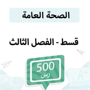 قسط تسجيل مواد الصحة العامة -الفصل الثالث