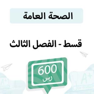 قسط تسجيل مواد الصحة العامة -الفصل الثالث