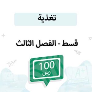 قسط تسجيل مواد التغذية -الفصل الثالث