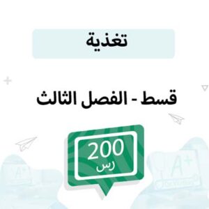 قسط تسجيل مواد التغذية -الفصل الثالث
