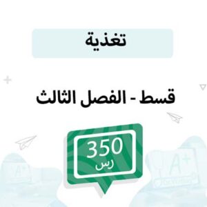 قسط تسجيل مواد التغذية -الفصل الثالث