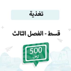 قسط تسجيل مواد التغذية -الفصل الثالث