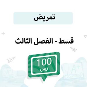 قسط تسجيل مواد التمريض-الفصل الثالث