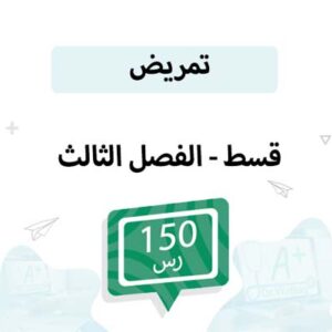 قسط تسجيل مواد التمريض-الفصل الثالث
