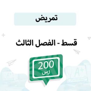 قسط تسجيل مواد التمريض-الفصل الثالث