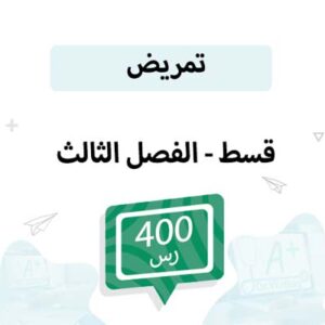 قسط تسجيل مواد التمريض-الفصل الثالث