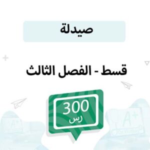 قسط تسجيل مواد الصيدلة -الفصل الثالث