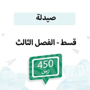 قسط تسجيل مواد الصيدلة -الفصل الثالث