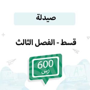 قسط تسجيل مواد الصيدلة -الفصل الثالث