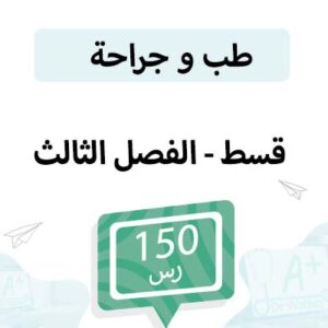 قسط تسجيل مواد طب و جراحة -الفصل الثالث