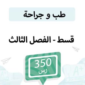 قسط تسجيل مواد طب و جراحة -الفصل الثالث